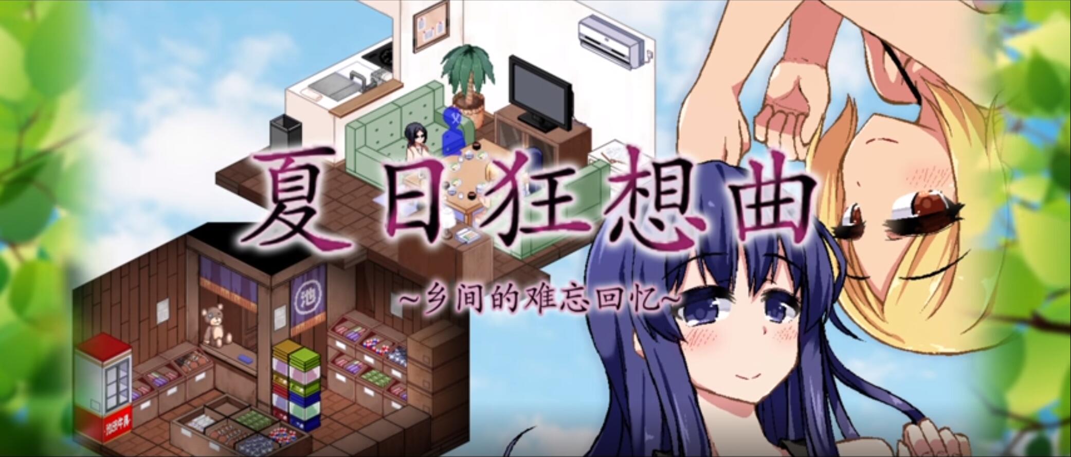 夏日狂想曲|SummerMemories官方网站游戏封面