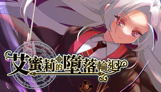 艾蜜莉的堕落轮回～魔法学院与永无止尽的一周～ | 中文官方最新版插画
